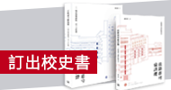 訂出校史書